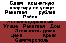 Сдам 2 комнатную квартиру по улице Ракетная 22000 рублей › Район ­ железнодорожный › Улица ­ Ракетная › Дом ­ 18 › Этажность дома ­ 9 › Цена ­ 22 000 - Крым, Симферополь Недвижимость » Квартиры аренда   